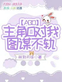 主角O对我图谋不轨[ABO]封面