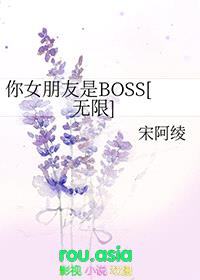 你女朋友是BOSS[无限]封面