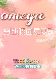 Omega穿成校园np文女配封面